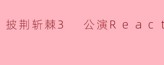 ### 热血沸腾的时刻——《披荆斩棘3》公演现场反应